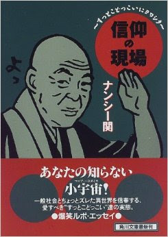 書評 信仰の現場 すっとこどっこいにヨロシク ナンシー関