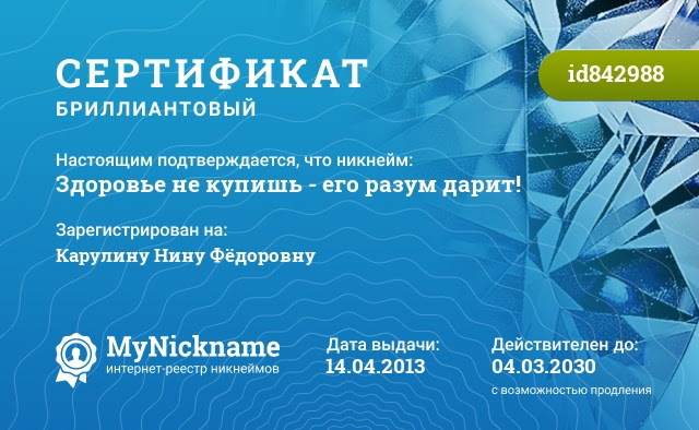 Сертификат на никнейм Здоровье не купишь - его разум дарит!, зарегистрирован на Карулину Нину Фёдоровну
