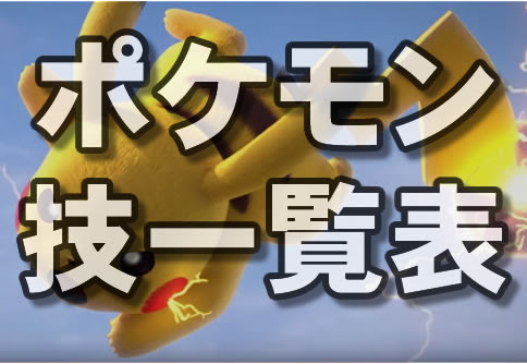 ポケモンgo 技 わざ のおすすめと評価一覧