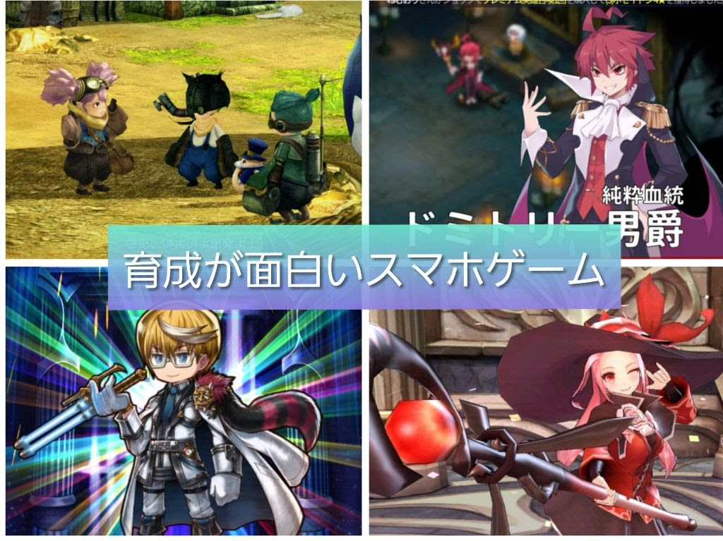 19年最新 毎日コツコツが楽しい 育成系おすすめスマホゲームランキング 育成rpg ストラテジー まさのほぼチェンクロ日記