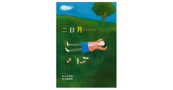 二日月 小学校中学年の部 16年 読書感想文 課題図書 絵本ナビ 子どもに絵本を選ぶなら