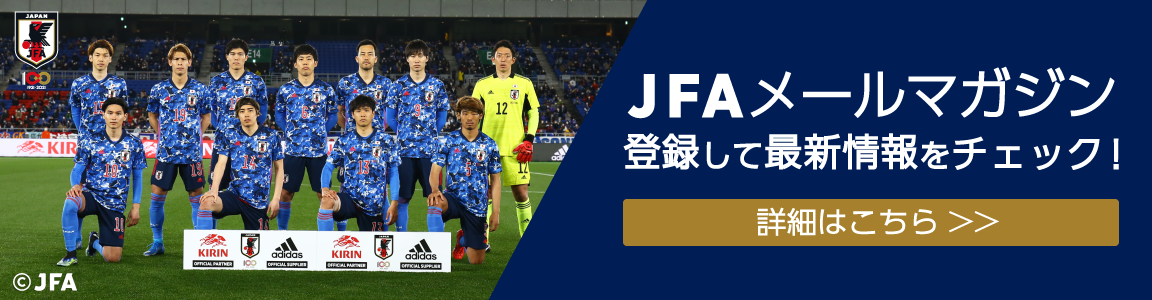日本代表 Jfa 公益財団法人日本サッカー協会
