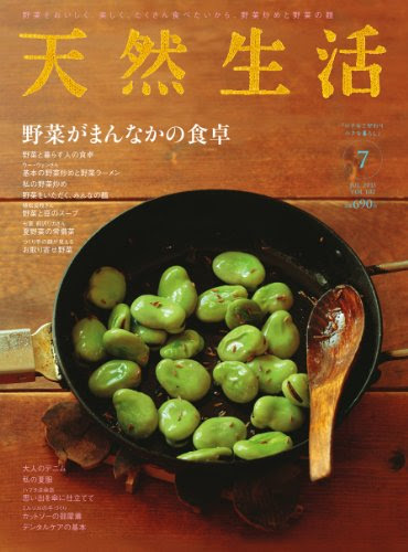 天然生活 2013年 07月号 [雑誌]