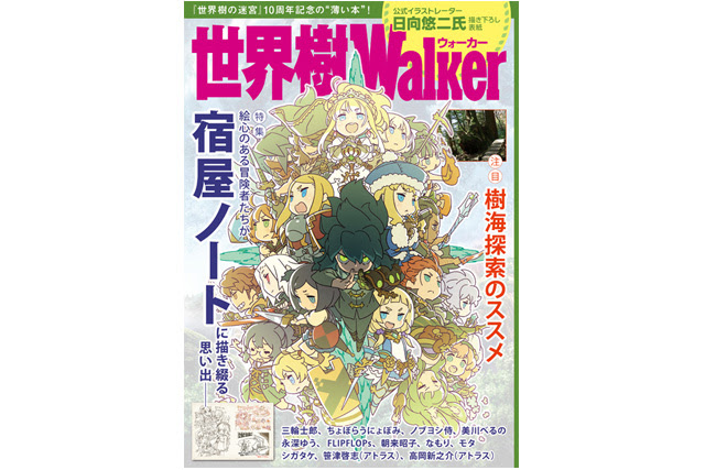 世界樹の迷宮 10th Anniversary Live イザツドエ ボウケンシャー 公式サイト
