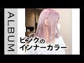 √ ピンク ショートカット インナーカラー 238272-ショートカット インナーカラー ピンク