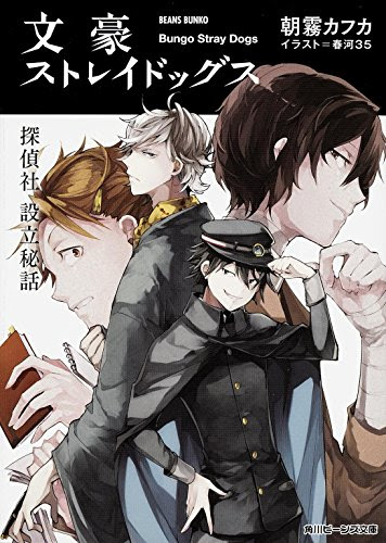 ネタバレあり アニメ 文豪ストレイドッグス8話 あらすじ 感想 ヤングエース 朝霧カフカ ヤマナード