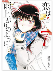 恋は雨上がりのように 7巻ネタバレ感想アニメ化決定 8巻発売日予想 メガネの底力