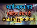 भाई बहन का स्‍नेहिल बंधन है रक्षाबंधन
