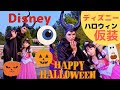 [最も好ましい] ディズニー ハロウィン コス 220854-ディズニー ハロウィン 仮装