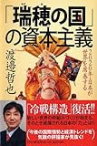 「瑞穂の国」の資本主義