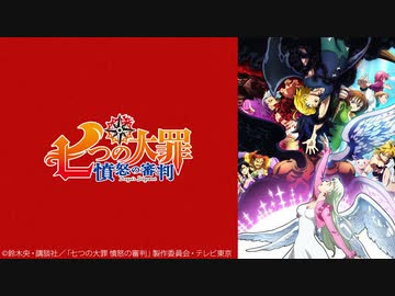 七つの大罪 憤怒の審判 第0話 事前特番 アニメ 動画 ニコニコ動画