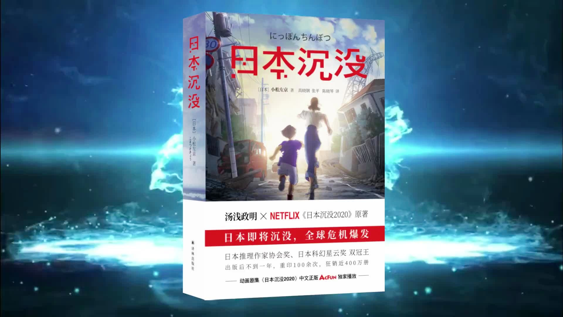福利丨 日本科幻之王 代表作 日本沉没 讲述灾后普通人的生存 日本 小说 代表作 小说家 日本沉没 手机网易网