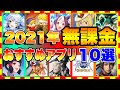 √1000以上 無課金 アプリ ゲーム おすすめ 423725-無課金 アプリ ゲーム おすすめ