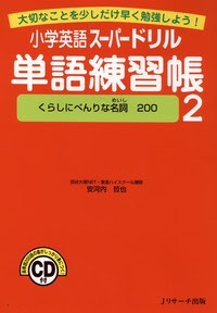 小学英語スーパードリル単語練習帳２ くらしにべんりな名詞0 ｊリサーチ出版 英会話 Toeic 通訳 英検 はじめてのえいご