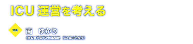 日本集中治療医学会第4回中国 四国支部学術集会