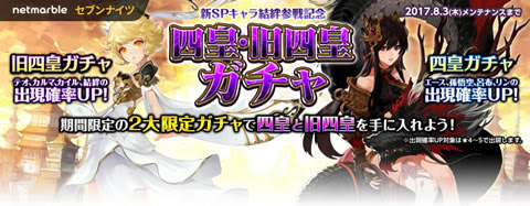 セブンナイツ スマホゲームランキング上位のセブンナイツの四皇ガチャイベント開催中