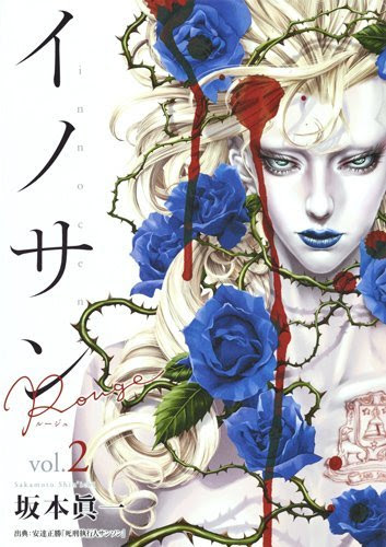 イノサンルージュ2巻 感想 紅宝石少年