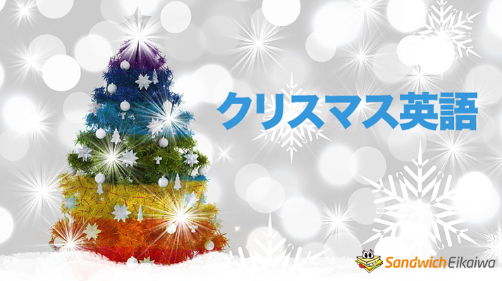 クリスマスシーズンに使える英語フレーズと文化 英会話教材 サンドイッチ英会話