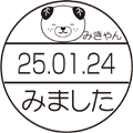 みきゃんの日付印を発売しました 平安堂スタッフブログ