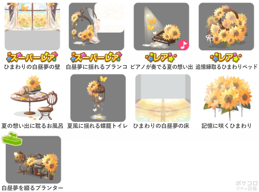 ポケコロガチャ図鑑 ひまわりの白昼夢