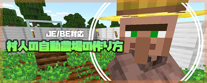マイクラje Be 村人の自動農場の作り方 簡単 低コスト マイクラモール