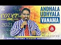 Andaala Udyaanavanamaa O Kraisthava Sanghamaa telugu Christian song lyrics౹అందాల ఉద్యానవనమా