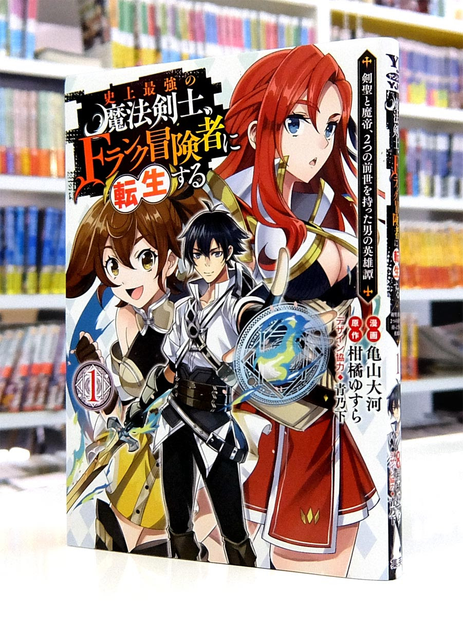 Afterglow Inc ヤングジャンプコミックス 史上最強の魔法剣士 Fランク冒険者に転生する 剣聖と魔帝 2つの前世を持った男の 英雄譚 第1巻
