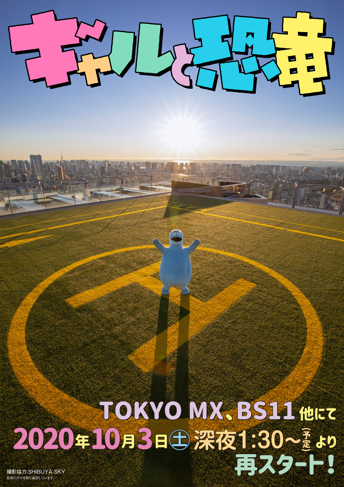 ギャルと恐竜 公式サイト