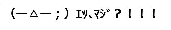 顔文字素材 表現驚く