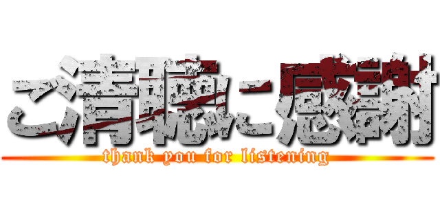 ご清聴に感謝 Thank You For Listening 進撃の巨人ロゴジェネレーター