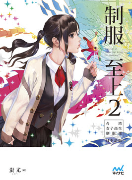 台湾の高校の制服を描いた超美麗イラスト集の第二弾 制服至上 2 台湾女子高生制服選 日本語版 5月31日発売 Kawaii Planets カワイイプラネッツ
