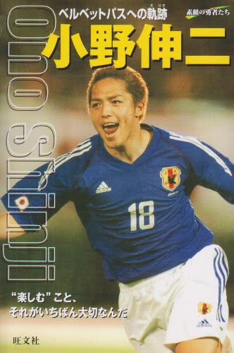 小野伸二の名言 地球の名言