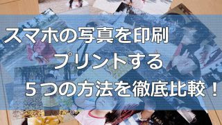 ローソン スマホ写真プリント レビューと他社との比較 ふぉとあそ