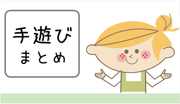 園児も大好きな手遊び おすすめで新しい手遊びをまとめました Hoicute ほいくと