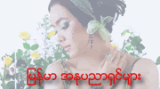 Myanmar celebrity