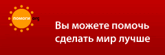 Благотворительный интернет-фонд Помоги.Орг
