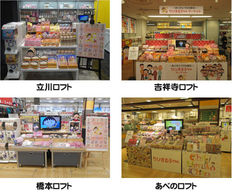 ありがとう25周年 ちびまる子ちゃんマーケット 各地で続々開催中 ニュース Nippon Animation