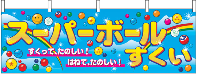 スーパーボールすくい 横幕 N 2867 フルカラーオリジナルのれんキング