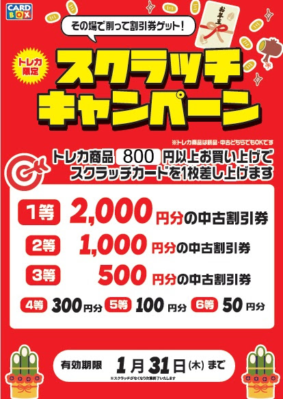 新春スクラッチキャンペーン行っております ブックイン金進堂原田店のブログ カードボックス