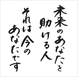 今月の元気がでる言葉 Npo法人 長寿安心会 太田房江がみなさんのお悩みを解決します