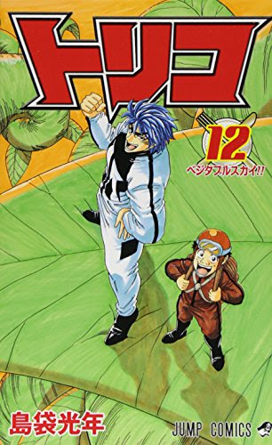 トリコ 感想ネタバレ第12巻まとめ 漫画ネタバレ無料まとめ事典