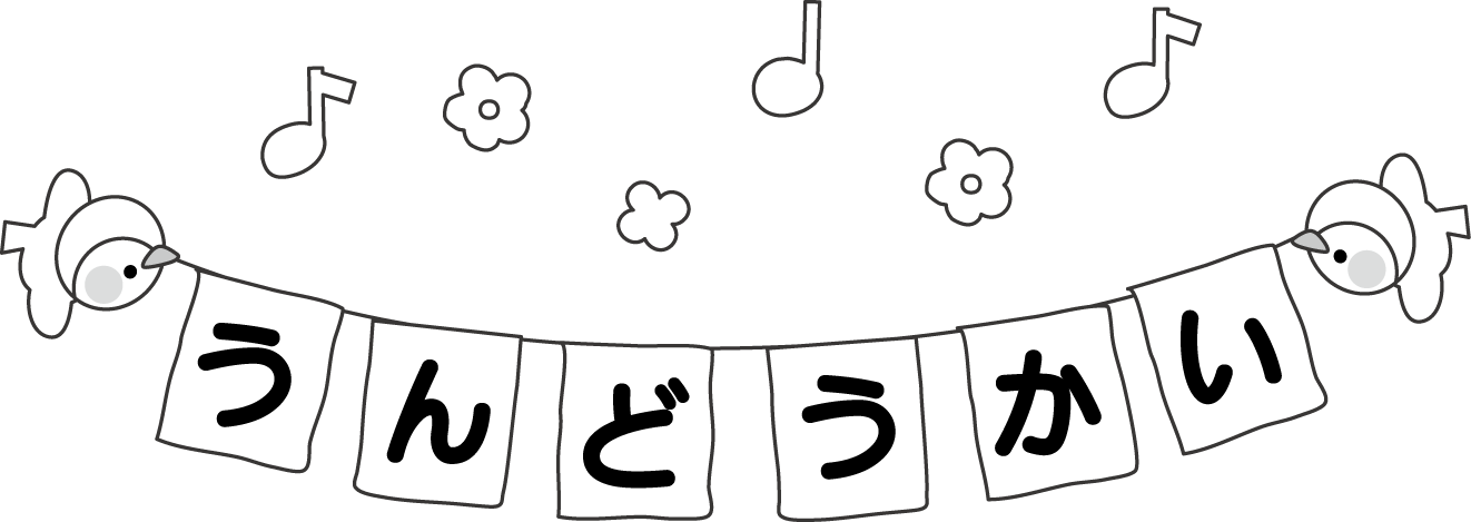 運動会のイラスト 挿絵 無料イラスト
