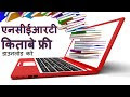न सी इ र टी  की किताबे फ्री डाउनलोड कैसे करें ! NCERT  books  FREE download