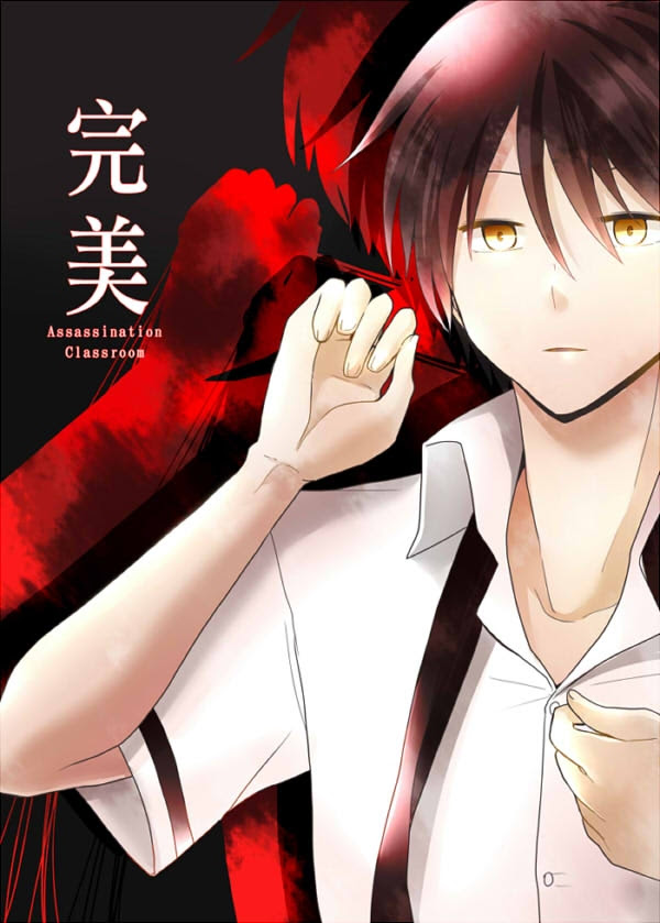 暗殺教室磯貝中心本 完美