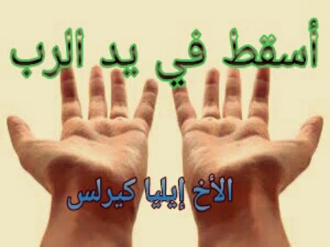 اسقط في يد الرب - ايليا كيرلس - غنيمة وافرة