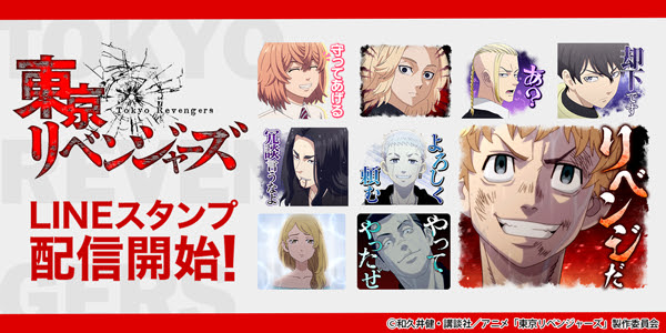 Tvアニメ 東京リベンジャーズ のline公式スタンプが公式スタンプランキングで1位を獲得 株式会社インクルーズ プレスリリース配信代行サービス ドリームニュース