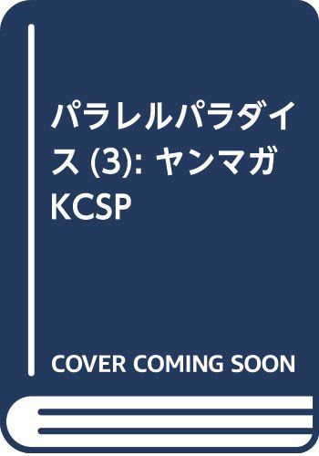 パラレルパラダイス 3巻 1日外出録ハンチョウ 3巻など講談社青年漫画3月新刊予約開始 アニメのにゅーす