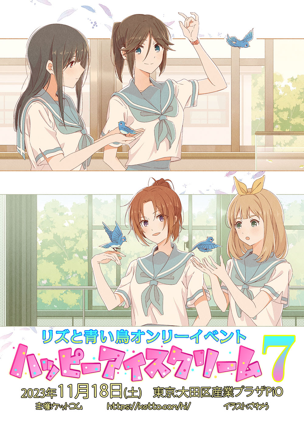 ハッピーアイスクリーム リズと青い鳥オンリー