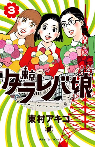 ネタバレあり 東京タラレバ娘3巻 あらすじ 感想 少女漫画 アラサー ヤマナード
