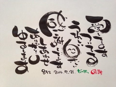 斎藤一人さん 天国言葉 一生大吉流筆文字2日目 一生大吉を世界へ 中村祐介のブログ